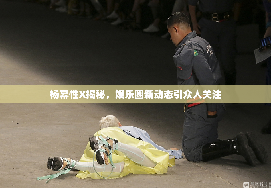 杨幂性X揭秘，娱乐圈新动态引众人关注