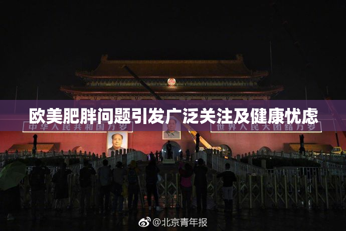 欧美肥胖问题引发广泛关注及健康忧虑