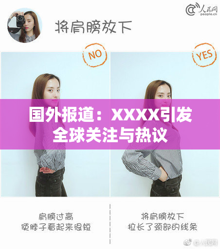 国外报道：XXXX引发全球关注与热议