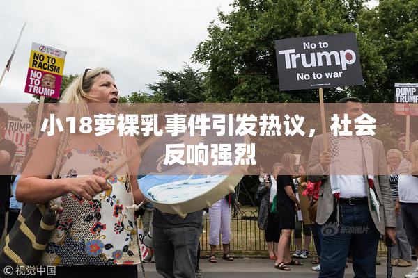 小18萝裸乳事件引发热议，社会反响强烈