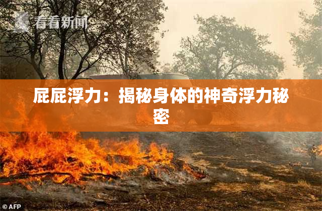 屁屁浮力：揭秘身体的神奇浮力秘密