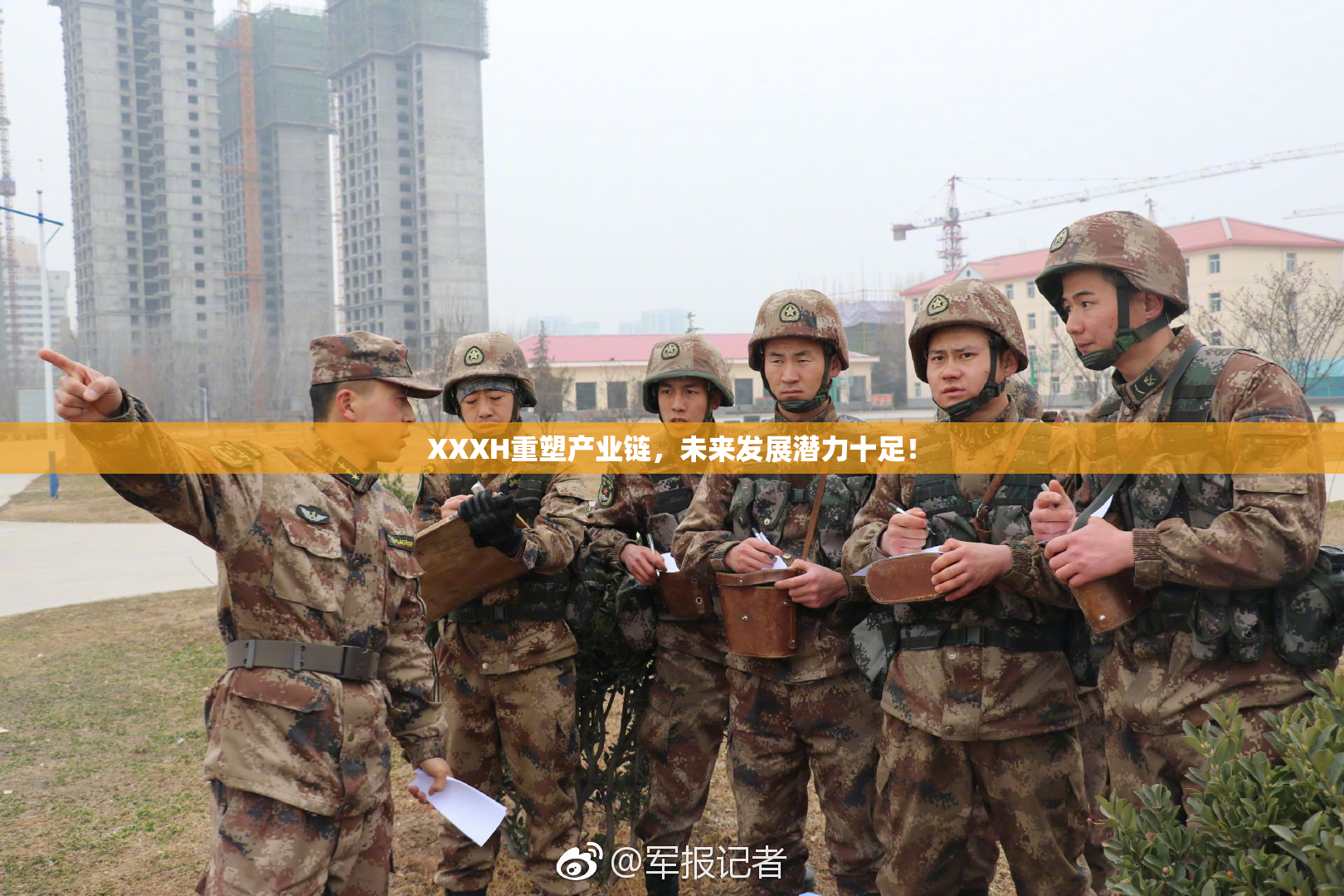 XXXH重塑产业链，未来发展潜力十足！