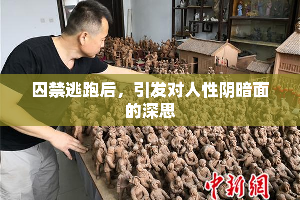 囚禁逃跑后，引发对人性阴暗面的深思