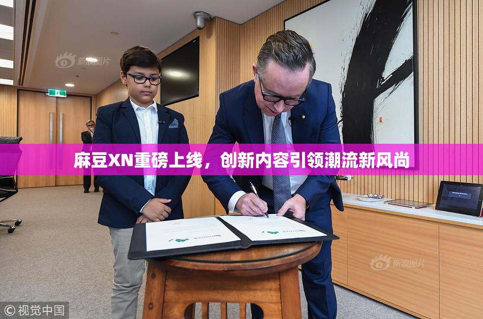 麻豆XN重磅上线，创新内容引领潮流新风尚