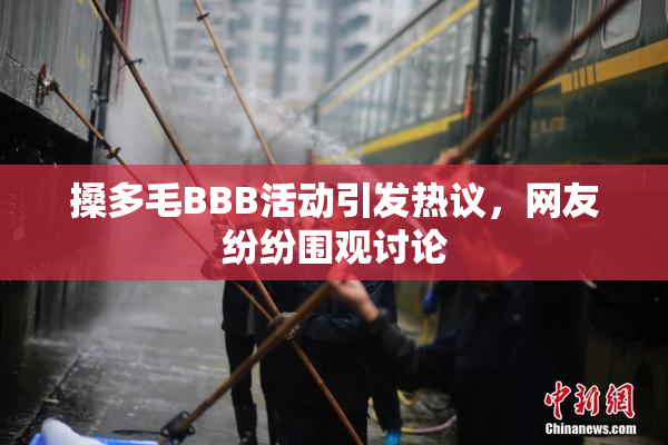 搡多毛BBB活动引发热议，网友纷纷围观讨论