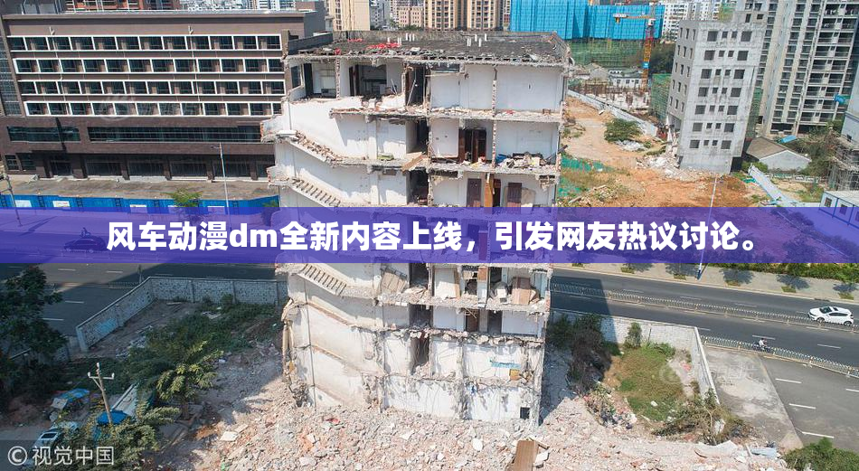 风车动漫dm全新内容上线，引发网友热议讨论。