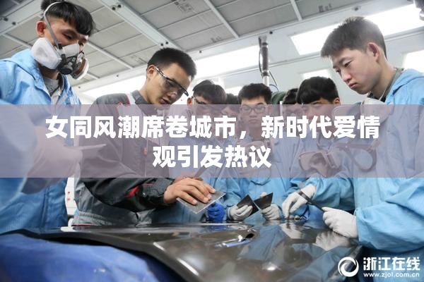 女同风潮席卷城市，新时代爱情观引发热议