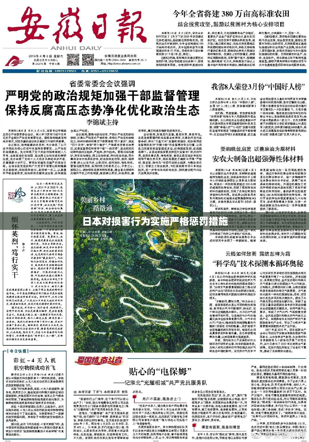 日本对损害行为实施严格惩罚措施