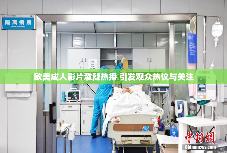 欧美成人影片激烈热播 引发观众热议与关注