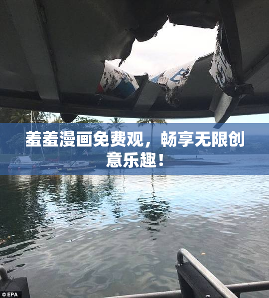 羞羞漫画免费观，畅享无限创意乐趣！