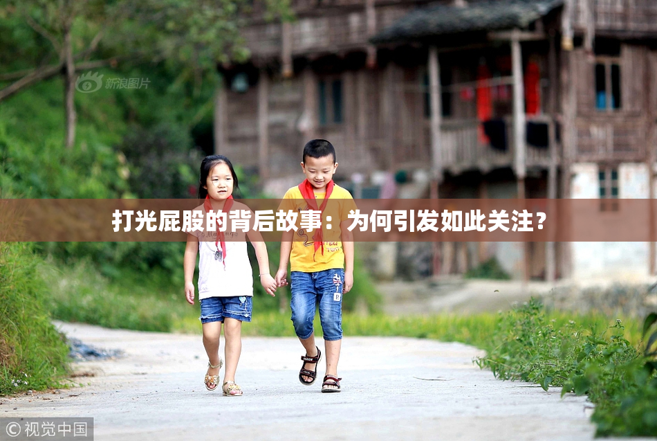打光屁股的背后故事：为何引发如此关注？