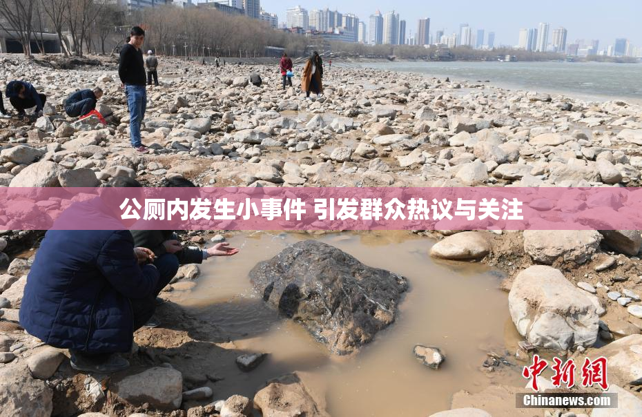 公厕内发生小事件 引发群众热议与关注