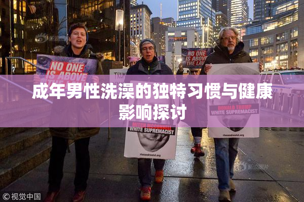 成年男性洗澡的独特习惯与健康影响探讨
