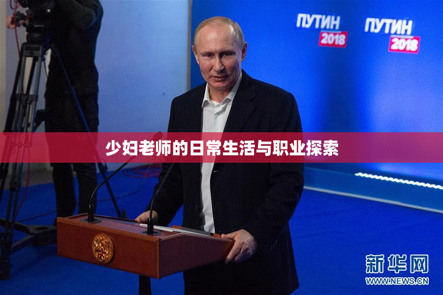 少妇老师的日常生活与职业探索