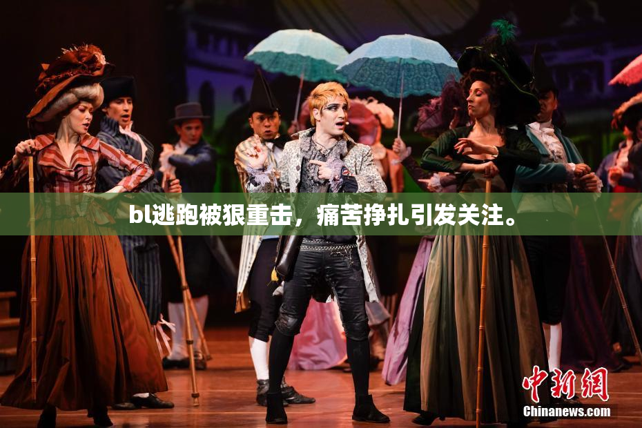 bl逃跑被狠重击，痛苦挣扎引发关注。
