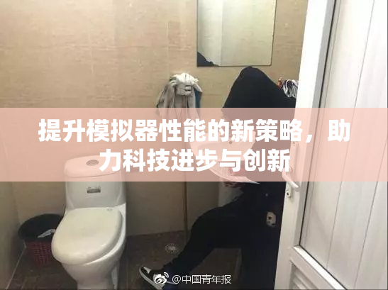 提升模拟器性能的新策略，助力科技进步与创新