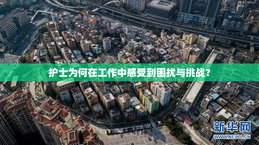 护士为何在工作中感受到困扰与挑战？