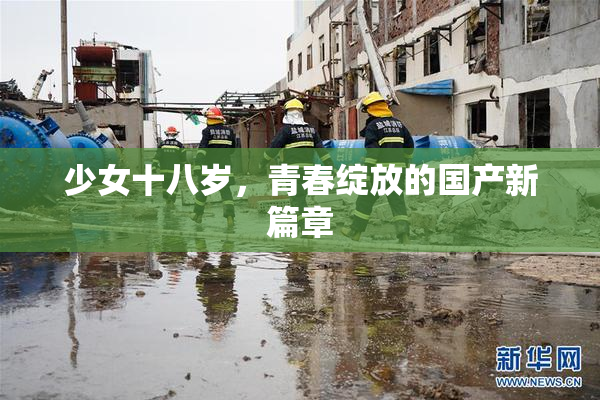 少女十八岁，青春绽放的国产新篇章