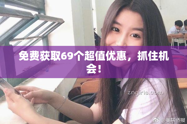 免费获取69个超值优惠，抓住机会！