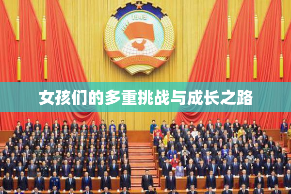 女孩们的多重挑战与成长之路