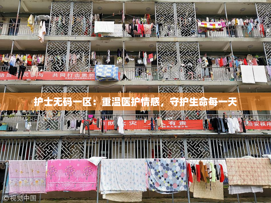 护士无码一区：重温医护情感，守护生命每一天