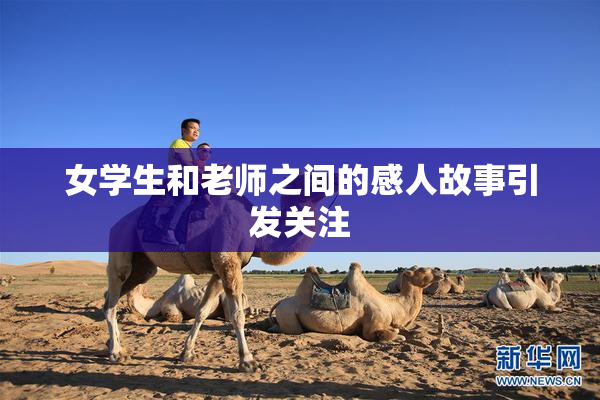 女学生和老师之间的感人故事引发关注
