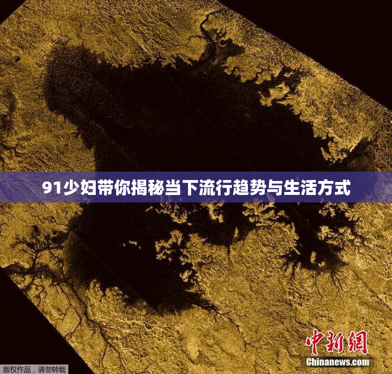 91少妇带你揭秘当下流行趋势与生活方式