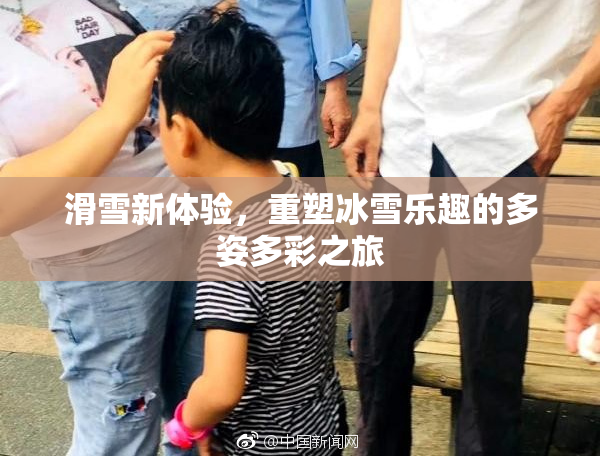 滑雪新体验，重塑冰雪乐趣的多姿多彩之旅