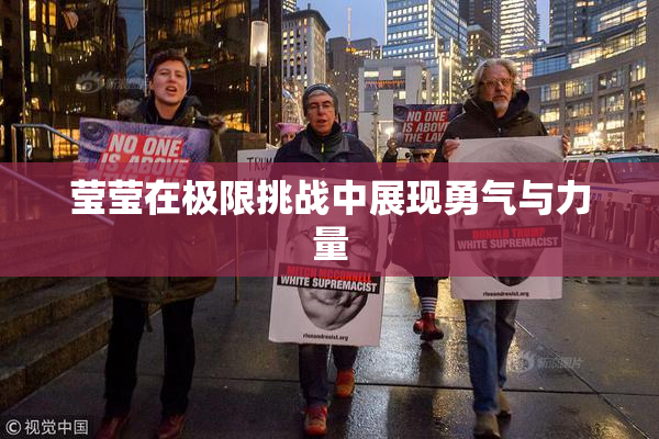 莹莹在极限挑战中展现勇气与力量