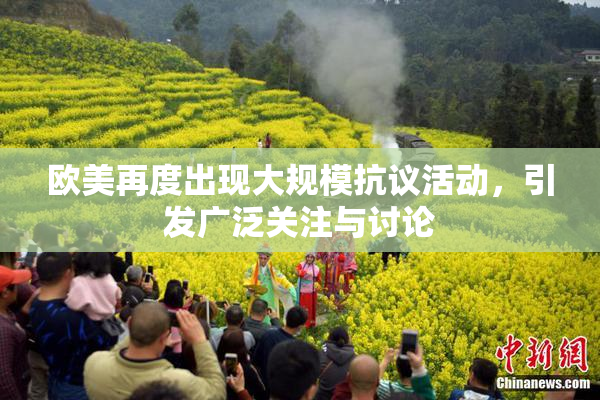 欧美再度出现大规模抗议活动，引发广泛关注与讨论