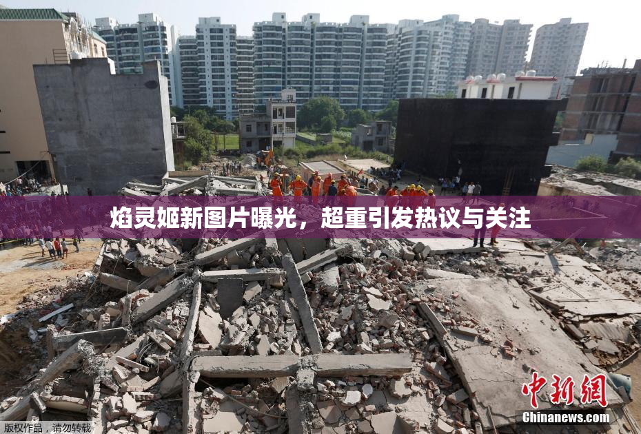 焰灵姬新图片曝光，超重引发热议与关注