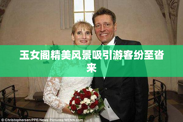 玉女阁精美风景吸引游客纷至沓来