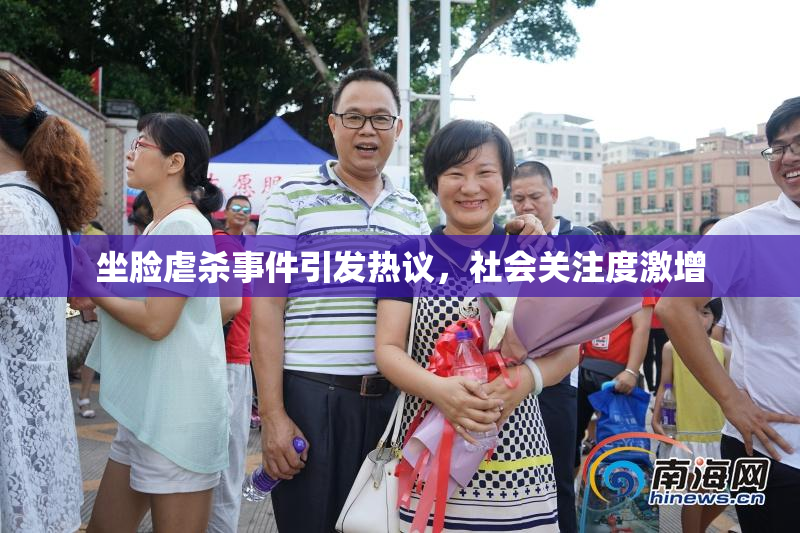 坐脸虐杀事件引发热议，社会关注度激增
