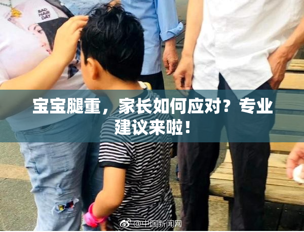 宝宝腿重，家长如何应对？专业建议来啦！