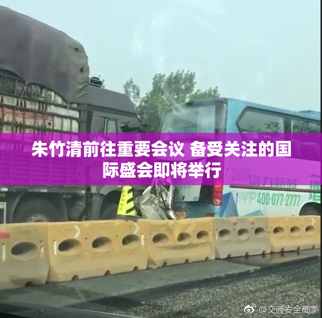 朱竹清前往重要会议 备受关注的国际盛会即将举行