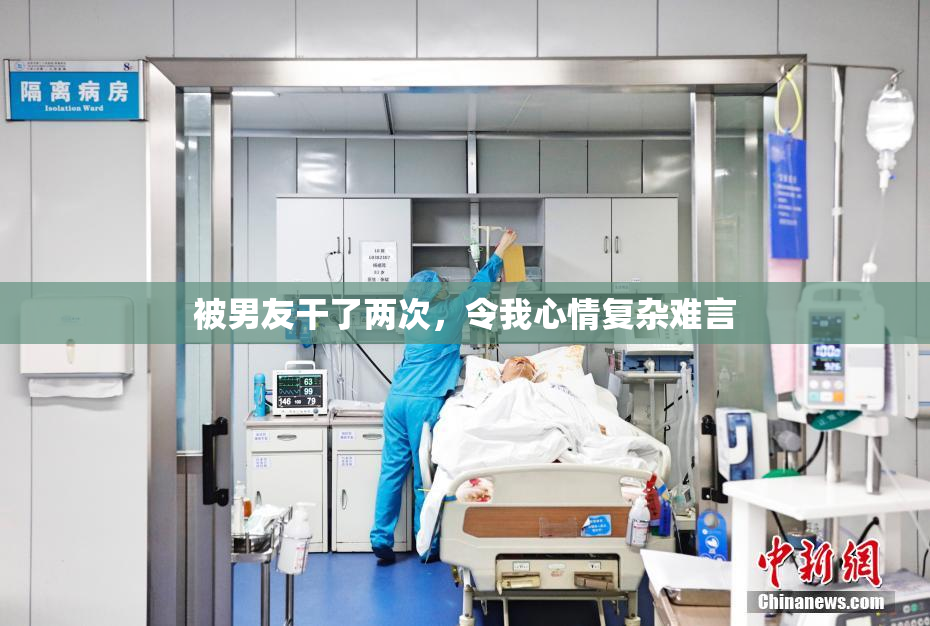 被男友干了两次，令我心情复杂难言