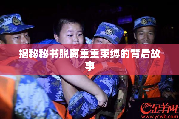 揭秘秘书脱离重重束缚的背后故事