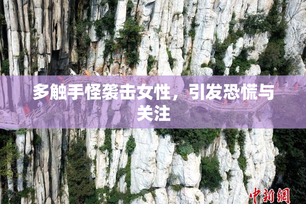 多触手怪袭击女性，引发恐慌与关注