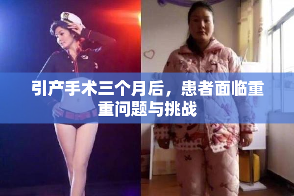 引产手术三个月后，患者面临重重问题与挑战