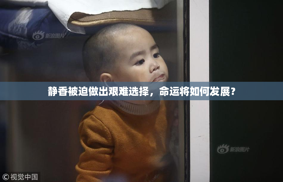 静香被迫做出艰难选择，命运将如何发展？