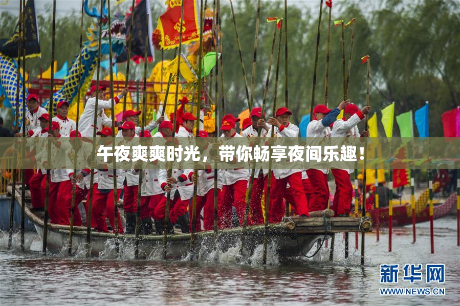午夜爽爽时光，带你畅享夜间乐趣！