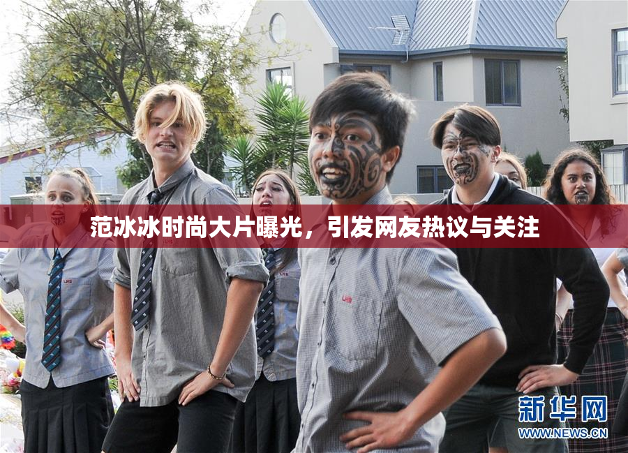 范冰冰时尚大片曝光，引发网友热议与关注