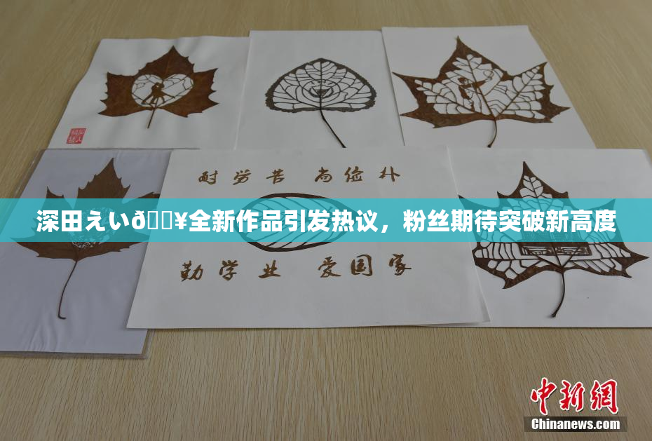 深田えい🔥全新作品引发热议，粉丝期待突破新高度
