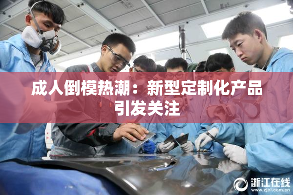 成人倒模热潮：新型定制化产品引发关注