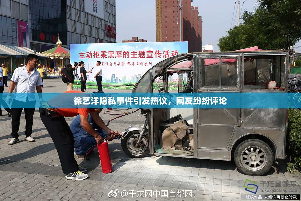 徐艺洋隐私事件引发热议，网友纷纷评论