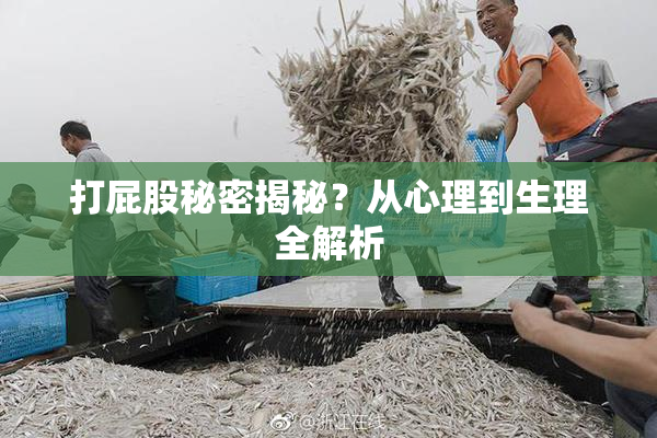打屁股秘密揭秘？从心理到生理全解析