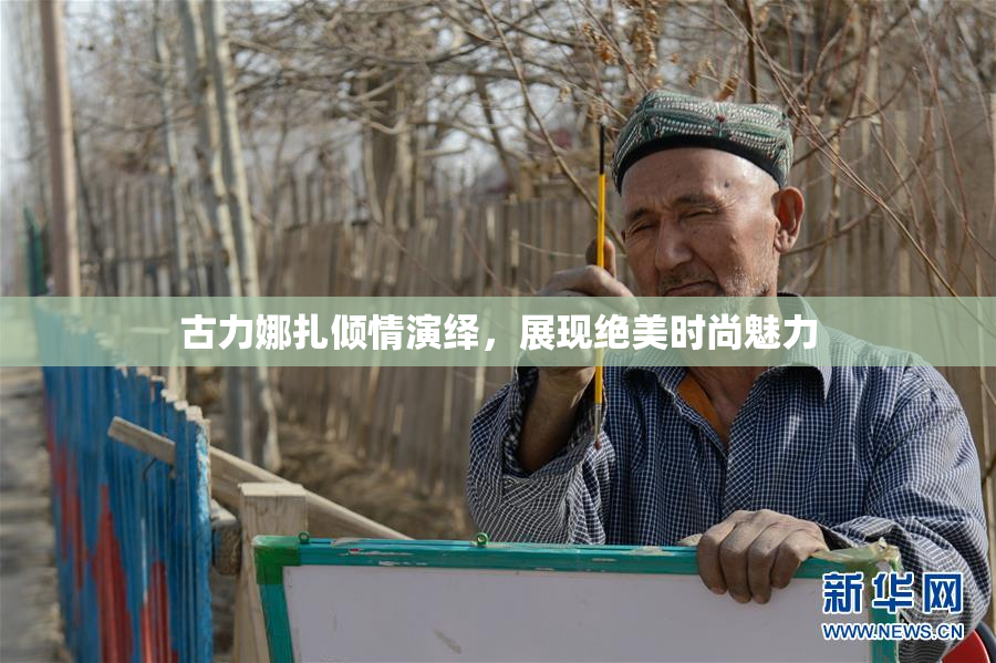 古力娜扎倾情演绎，展现绝美时尚魅力