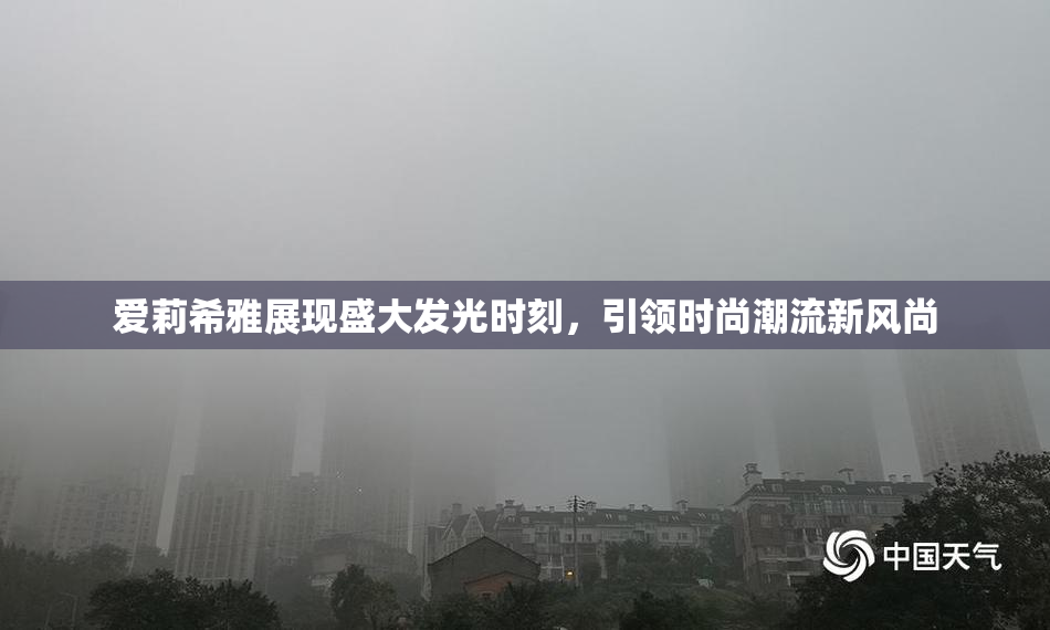 爱莉希雅展现盛大发光时刻，引领时尚潮流新风尚
