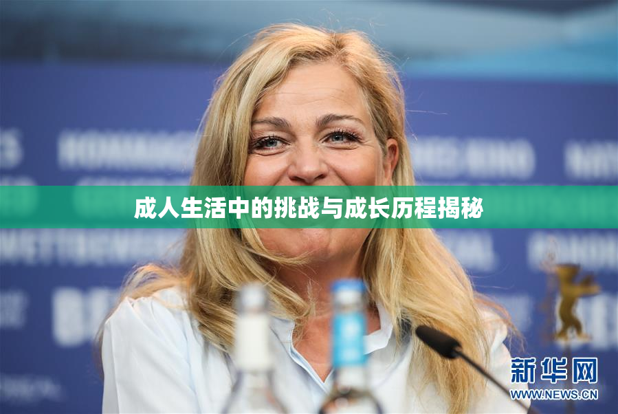 成人生活中的挑战与成长历程揭秘