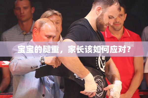 宝宝的腿重，家长该如何应对？